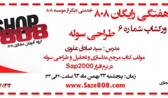 ورکشاپ رایگان شماره 6 : طراحی سوله - 23 بهمن 93