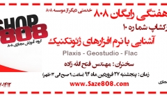 ورکشاپ رایگان شماره 10 : آشنایی با نرم افزارهای ژئوتکنیک ورکشاپ رایگان شماره 10 : آشنایی با نرم افزارهای ژئوتکنیک