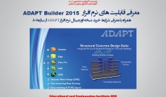 معرفی قابلیت های نرم افزار طراحی سازه ADAPT (دانلود بروشور راهنمای فارسی معرفی نرم افزار) معرفی قابلیت های نرم افزار طراحی سازه ADAPT (دانلود بروشور راهنمای فارسی معرفی نرم افزار)