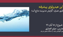دوره آنلاین هیدرولوژی پیشرفته (آمادگی کنکور دکتری عمران- گرایش مدیریت منابع آب) دوره آنلاین هیدرولوژی پیشرفته (آمادگی کنکور دکتری عمران- گرایش مدیریت منابع آب)