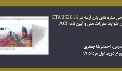 دوره آنلاین طراحی سازه های بتن آرمه در ETABS 2016 مطابق آخرین ضوابط مقررات ملی و آیین نامه ACI دوره آنلاین طراحی سازه های بتن آرمه در ETABS 2016 مطابق آخرین ضوابط مقررات ملی و آیین نامه ACI