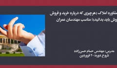 وبینار راهنمایی حقوقی مشاوره املاک (هرچیزی که درباره خرید و فروش ملک و پیش فروش باید بدانید)؛ مناسب مهندسان عمران