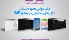 فیلم آموزشی نحوه مدلسازی دکل های مخابراتی در نرم افزار SAP فیلم آموزشی نحوه مدلسازی دکل های مخابراتی در نرم افزار SAP