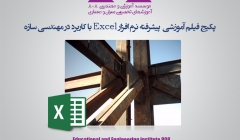 پکیج فیلم آموزش پیشرفته نرم افزار Excel با کاربرد در مهندسی سازه پکیج فیلم آموزش پیشرفته نرم افزار Excel با کاربرد در مهندسی سازه