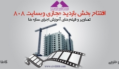 یادداشت 70: افتتاح بخش بازدید مجازی با فیلم های آموزشی و اجرایی تماما رایگان یادداشت 70: افتتاح بخش بازدید مجازی با فیلم های آموزشی و اجرایی تماما رایگان