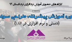 دوره فشرده آموزش پیشرفته طراحی سوله ،8 و 9 مرداد(دستی و نرم افزاری درSAP)