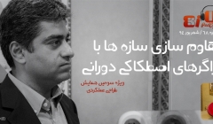 رادیو 808: شماره 68- مقاوم سازی سازه ها با میراگر های اصطکاکی دورانی رادیو 808: شماره 68- مقاوم سازی سازه ها با میراگر های اصطکاکی دورانی