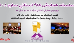 سلسله همایش های استانی سازه 808 در سال 94، شماره4= استان همدان ، 15 و 16 مرداد سلسله همایش های استانی سازه 808 در سال 94، شماره4= استان همدان ، 15 و 16 مرداد