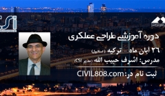 آخرین تغییرات در ثبت نام در تورعلمی به استانبول: سمینار طراحی عملکردی- اشرف حبیب الله، همراه با بازدید اجرایی(24 تا 27 آبان)-آخرین مهلت 10 آبان آخرین تغییرات در ثبت نام در تورعلمی به استانبول: سمینار طراحی عملکردی- اشرف حبیب الله، همراه با بازدید اجرایی(24 تا 27 آبان)-آخرین مهلت 10 آبان