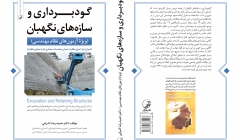 معرفی کتاب گودبرداری و سازه های نگهبان-ویژه آزمونهای نظام مهندسی