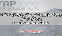 دوره جامع طراحی عملکردی و بهسازی لرزه ای با نرم افزار های sap2000 به همراه نرم افزار های کمکی MATLAB-XTRACT-SEISMOSIGNAL  دوره جامع طراحی عملکردی و بهسازی لرزه ای با نرم افزار های sap2000 به همراه نرم افزار های کمکی MATLAB-XTRACT-SEISMOSIGNAL