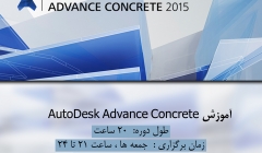 دوره آموزش AutoDesk Advance Concrete دوره آموزش AutoDesk Advance Concrete
