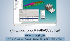 جلسه دوم دوره آموزش ABAQUS با کاربرد در مهندسی سازه، دوشنبه 23 آذر ، دانلود رایگان فیلم جلسه اول 