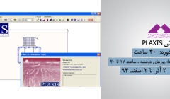 آموزش PLAXIS آموزش PLAXIS