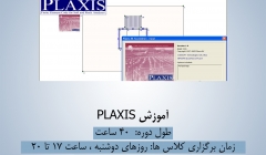 جلسه دوم از دوره آموزش PLAXIS ، شنبه 28 آذر ، دانلود رایگان فیلم جلسه اول جلسه دوم از دوره آموزش PLAXIS ، شنبه 28 آذر ، دانلود رایگان فیلم جلسه اول