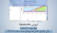 جلسه دوم دوره آموزش Geostudio ، شنبه 28 آذر، دانلود رایگان فیلم جلسه اول