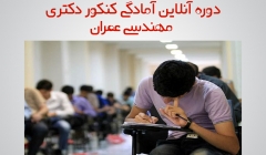 دانلود رایگان فیلم دوره آنلاین آمادگی کنکور دکتری عمران (مقاومت مصالح) ، چهارشنبه 20 آبان دانلود رایگان فیلم دوره آنلاین آمادگی کنکور دکتری عمران (مقاومت مصالح) ، چهارشنبه 20 آبان