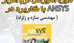 دوره فشرده دو روزه آشنایی با نرم افزار ANSYS با کاربرد آن در مهندسی سازه و زلزله
