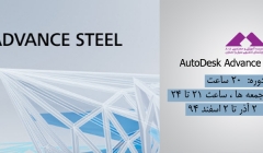 آموزش AutoDesk Advance Steel