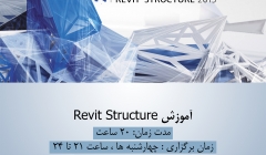 دانلود رایگان فیلم جلسه اول دوره آموزش Revit Structure ، چهارشنبه 18 آذر