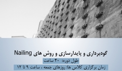 جلسه سوم از دوره آموزش گودبرداری و پایدارسازی و روش های Nailing ، چهارشنبه 2 دی، دانلود رایگان فیلم جلسه اول جلسه سوم از دوره آموزش گودبرداری و پایدارسازی و روش های Nailing ، چهارشنبه 2 دی، دانلود رایگان فیلم جلسه اول