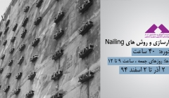 گودبرداری و پایدارسازی و روش های Nailing گودبرداری و پایدارسازی و روش های Nailing