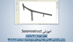 جلسه دوم از دوره آموزش Seismostruct ، پنجشنبه 26 آذر ساعت21 ، دانلود رایگان فیلم جلسه اول جلسه دوم از دوره آموزش Seismostruct ، پنجشنبه 26 آذر ساعت21 ، دانلود رایگان فیلم جلسه اول