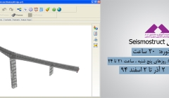 آموزش Seismostruct آموزش Seismostruct