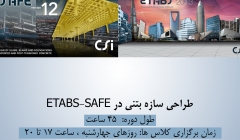 دوره آموزش طراحی سازه بتنی در ETABS-SAFE دوره آموزش طراحی سازه بتنی در ETABS-SAFE