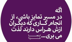 یادداشت 68 : اگه در مسیر تمایز باشی ، از انجام کاری که دیگران از آن هراس دارند لذت میبری! یادداشت 68 : اگه در مسیر تمایز باشی ، از انجام کاری که دیگران از آن هراس دارند لذت میبری!