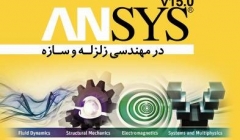 معرفی کتاب راهنمای کاربرد نرم افزار ANSYS در مهندسی زلزله