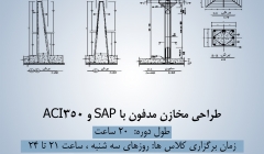جلسه اول رایگان دوره آموزش طراحی مخازن مدفون با SAP و ACI350 جلسه اول رایگان دوره آموزش طراحی مخازن مدفون با SAP و ACI350
