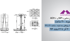 طراحی مخازن مدفون با SAP و ACI350 طراحی مخازن مدفون با SAP و ACI350