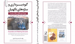 معرفی کتاب «گودبرداری و سازه های نگهبان، ویژه ارتقای پایه-دکتر حمیدرضا اشرفی» معرفی کتاب «گودبرداری و سازه های نگهبان، ویژه ارتقای پایه-دکتر حمیدرضا اشرفی»