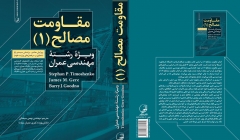 معرفی کتاب: مقاومت مصالح (1) ویژه دانشجویان مهندسی عمران معرفی کتاب: مقاومت مصالح (1) ویژه دانشجویان مهندسی عمران