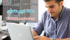 دانلود فیلم جلسات اول دوره آنلاین ورود به حرفه محاسبات (فولادی و بارگذاری)+ لینک ورود به سایر جلسات