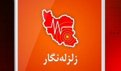 دانلود نرم افزار اندروید زلزله نگار  دانلود نرم افزار اندروید زلزله نگار