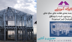 دانلود فیلم کارگاه آموزشی ترسیم سه بعدی نقشه های سازه های فولادی سرد نورد شده با FrameCad Detailer دانلود فیلم کارگاه آموزشی ترسیم سه بعدی نقشه های سازه های فولادی سرد نورد شده با FrameCad Detailer