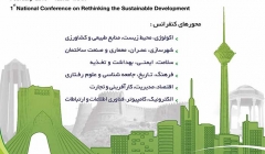 همایش ملی بازاندیشی توسعه پایدار