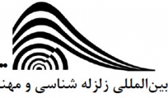 مجموعه سخنرانی های پژوهشگاه بین المللی مهندسی زلزله - 7 آذر مجموعه سخنرانی های پژوهشگاه بین المللی مهندسی زلزله - 7 آذر