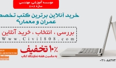 10% تخفیف ویژه سفارش آنلاین کلیه کتب تخصصی عمران و معماری فروشگاه سایت 10% تخفیف ویژه سفارش آنلاین کلیه کتب تخصصی عمران و معماری فروشگاه سایت