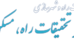 سخنرانی علمی «شهرسازی ریل پایه و مرور تجارب بین المللی در این زمینه» سخنرانی علمی «شهرسازی ریل پایه و مرور تجارب بین المللی در این زمینه»