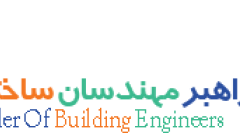 پنجمین نشست تخصصی راهبرمهندسان ساختمان "برنامه های سازمان نظام مهنسی در دوره جدید"