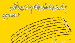 نشست پنجم راهبر مهندسان ساختمان با عنوان برنامه های سازمانهای نظام مهندسی ساختمان در دوره جدید