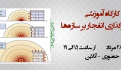 دانلود فیلم کارگاه آموزشی  مبانی بارگذاری انفجار بر سازهها  دانلود فیلم کارگاه آموزشی  مبانی بارگذاری انفجار بر سازهها