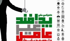 کنفرانس پدافند غیرعامل و توسعه پایدار