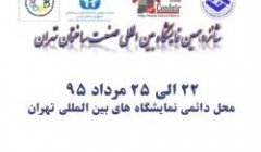 شانزدهمین نمایشگاه بین المللی صنعت ساختمان شانزدهمین نمایشگاه بین المللی صنعت ساختمان