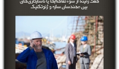 مقاله تحلیلی:هفت زمینه از سوء تفاهمها یا ناسازگاریهای بین مهندسان سازه و ژئوتکنیک مقاله تحلیلی:هفت زمینه از سوء تفاهمها یا ناسازگاریهای بین مهندسان سازه و ژئوتکنیک