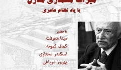 گفتمان هنر و معماری با عنوان «میراث معماری مدرن با یاد نظام عامری» گفتمان هنر و معماری با عنوان «میراث معماری مدرن با یاد نظام عامری»