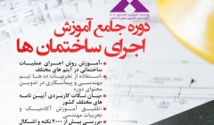 دانلود فیلم جلسه اول رایگان دوره آنلاین آموزش نحوه اجرای ساختمان های متداول شهری، جمعه 8 مرداد دانلود فیلم جلسه اول رایگان دوره آنلاین آموزش نحوه اجرای ساختمان های متداول شهری، جمعه 8 مرداد
